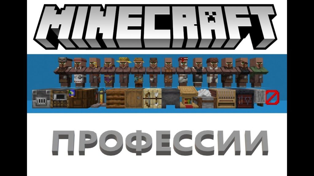 профессии деревенских жителей Minecraft