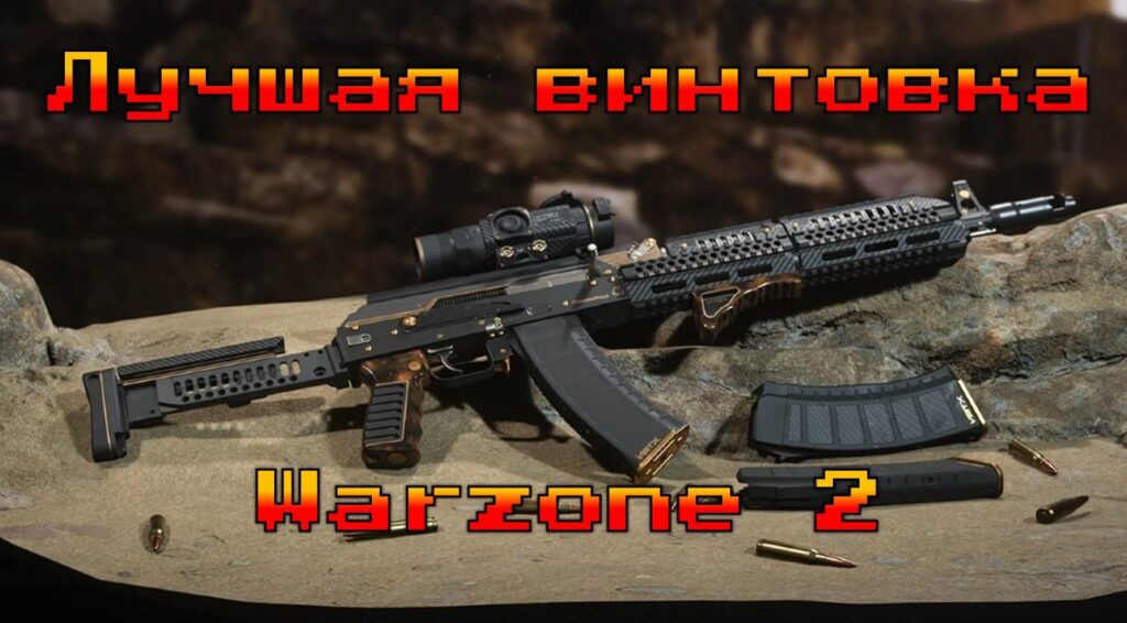 Лучшая винтовка Warzone 2