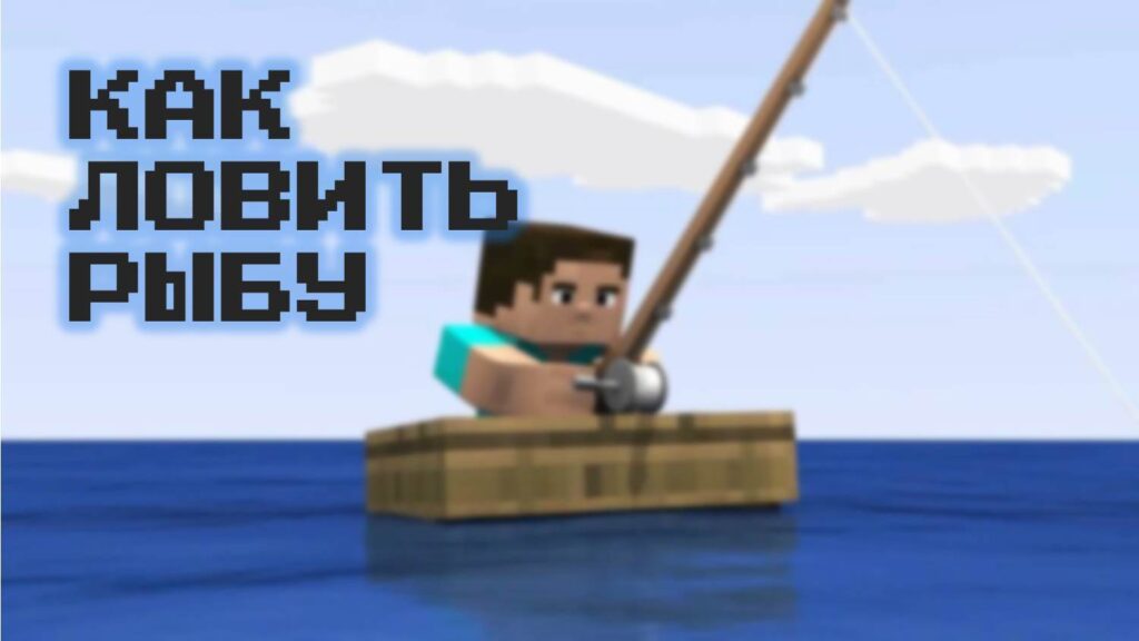 Как ловить рыбу в Майнкрафт