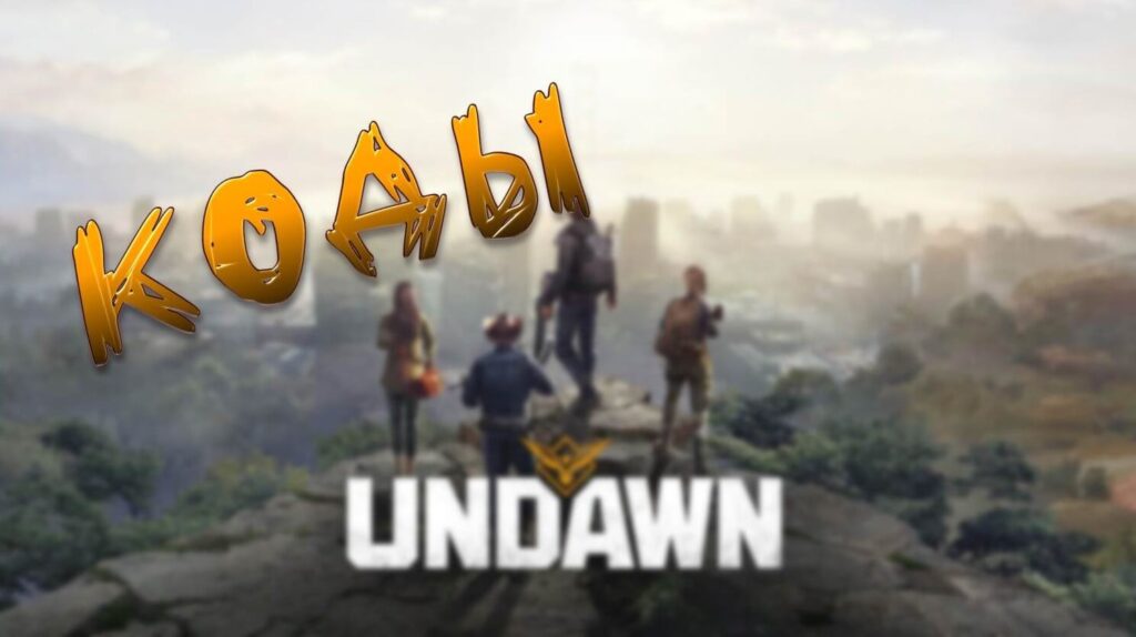 Undawn Codes Undawn - Коды (Апрель 2024)